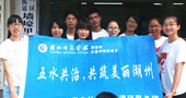 湖州師范學(xué)院五水共治，共筑美麗湖州