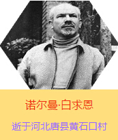Z(Henry Norman Bethune189034-19391112)t(y)W(xu)ʿôt(y)t(y)(chung)˵xߡ1938331I(lng)һɼô˺˽Mɵt(y)ꠁЇӰëɖ|HнҊ˰һС19381119392t(y)꠵ɽ㱱ͼǰM(jn)Б(zhn)ؾΣ4г750ǧg(sh)300δT 19391112ѪYt(y)ΟoЧںӱʡƿhSʯڴK49q