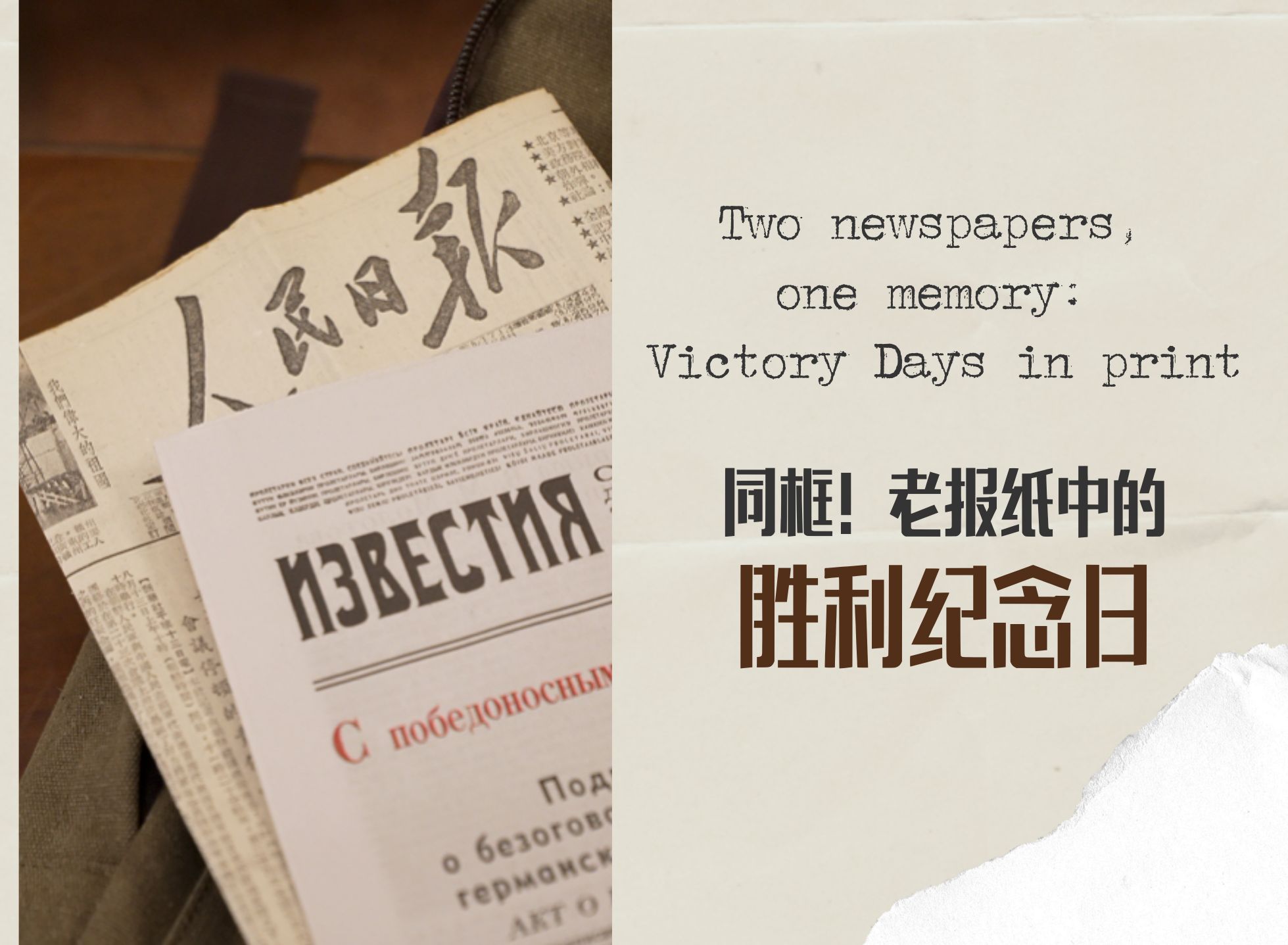 同框！老報紙中的勝利紀(jì)念日 
