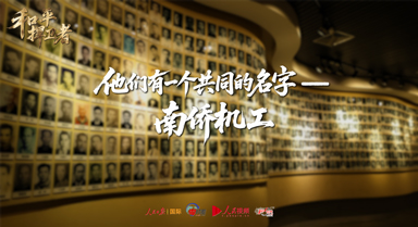 他們有一個共同的名字——南僑機工